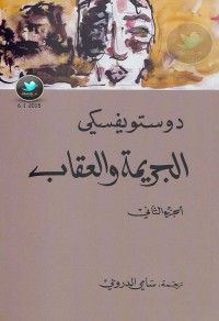 الجريمة والعقاب (الجزء الثاني)